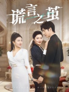 谎言之茧（29集）沈玥妡-免费短剧