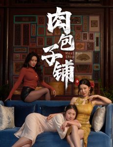 肉包子铺（50集）涂蕊&闫薇儿-免费短剧