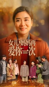 女儿妈妈再爱你一次（60集）-免费短剧