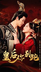 皇后你别跑（80集）胡耀文&张洪鸣-免费短剧