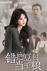 错把豆包当干粮(30集)魏家乐-免费短剧