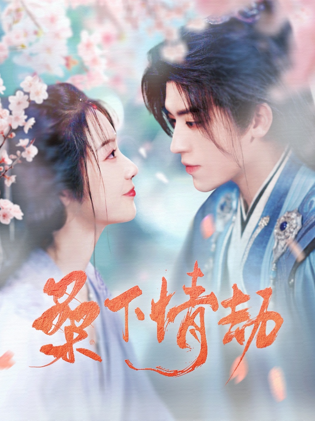 桑下情劫（103集）田杨＆白雪茹-免费短剧