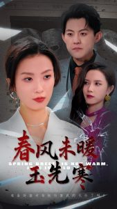 春风未暖玉先寒（32集）张胜寒＆虞彤彤-免费短剧