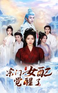 宗门女配觉醒了（50集）郭岩松&陈湘闽-免费短剧