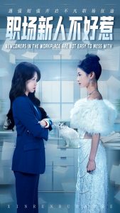 职场新人不好惹（61集）汪巧&吴彦婷-免费短剧