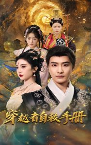 穿越者自救手册（70集）李季＆张璇-免费短剧