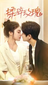 揉碎玫瑰（40集）杨佳乐-免费短剧