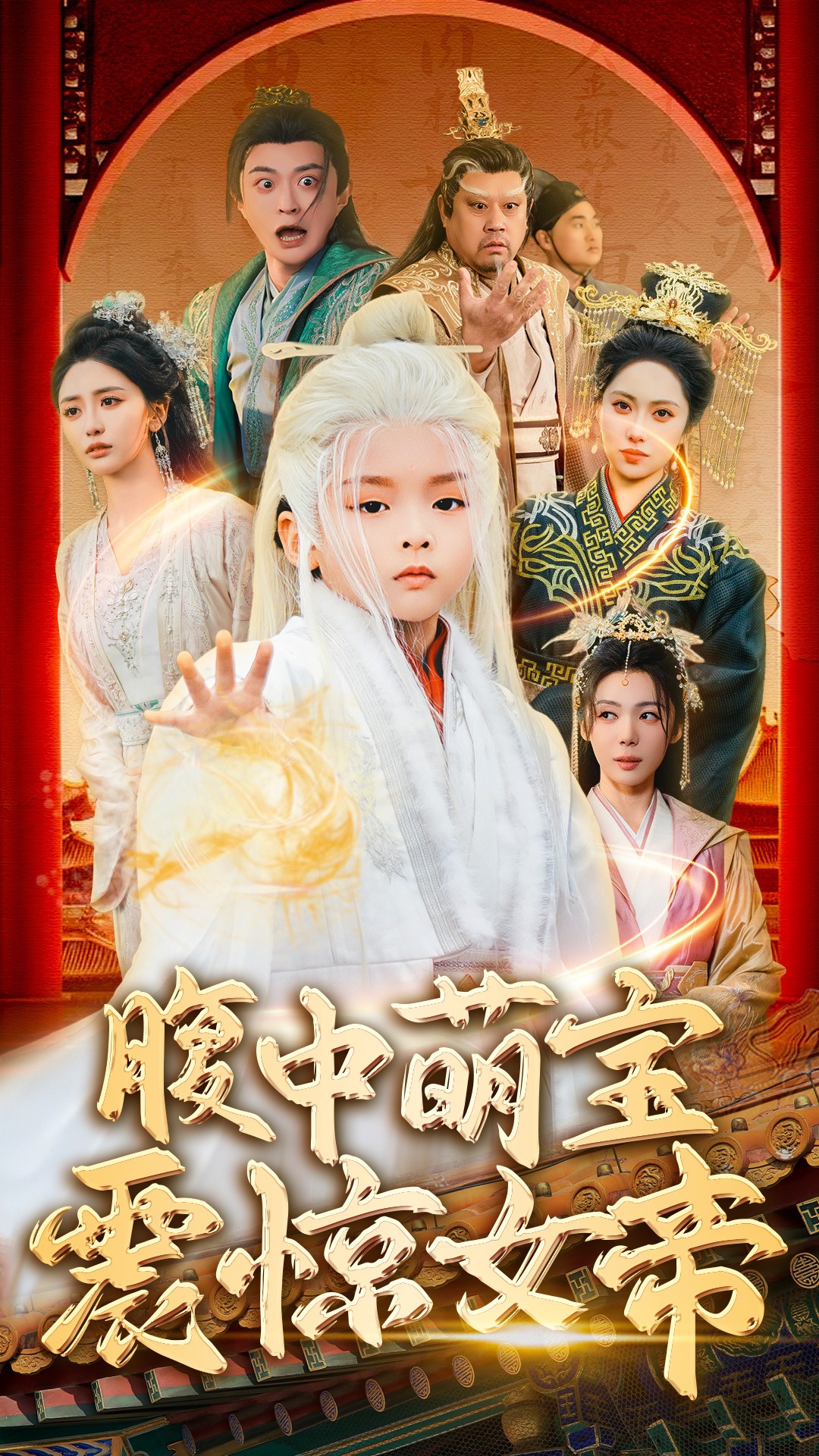 腹中萌宝震惊女帝（70集）张嘉妤&马瑞泽-免费短剧
