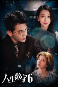 人生数字6（32集）阿尔迪＆伊拉-免费短剧