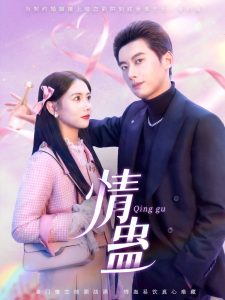 情蛊（70集）徐俊亦＆雷小米-免费短剧