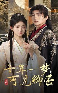 十年一梦可见卿否（60集）杜培源&汪海敏-免费短剧