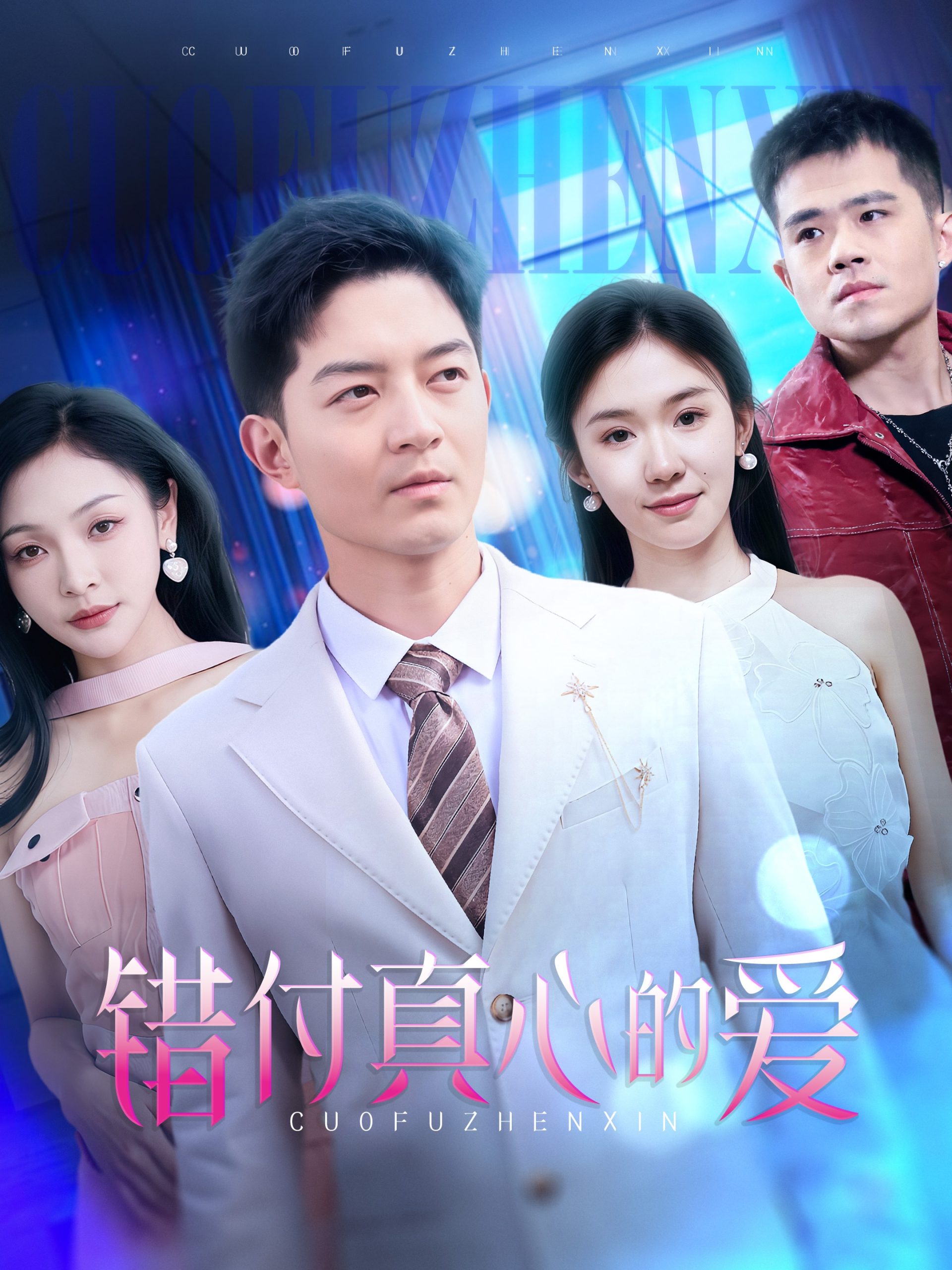 错付真心的爱（60集）贺龙天＆袁传琪-免费短剧