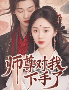 师尊对我下手了（36集）林昱希＆宁玥-免费短剧