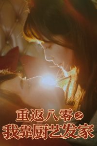 重返八零之我靠厨艺发家（62集）陈凯欣&董晓琳-免费短剧