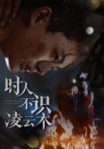 时人不识凌云木（51集）魏如龙＆汤文馨-免费短剧