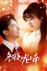 冬夜呢喃（100集）焦睿＆李雪丹-免费短剧