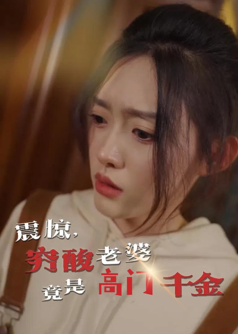 震惊，穷酸老婆竟是高门千金（60集）四一-免费短剧