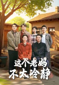 这个老妈不太冷静（85集）于小野-免费短剧