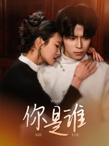 你是谁（34集）-免费短剧