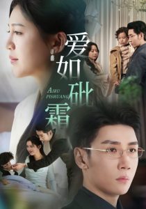 爱如砒霜（51集）刘博洋&崔秀子-免费短剧