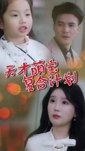 天才萌宝复合计划（42集）贺立＆苏雨桐-免费短剧
