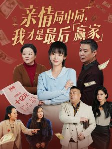 亲情局中局，我才是最后赢家（35集）林津伊-免费短剧