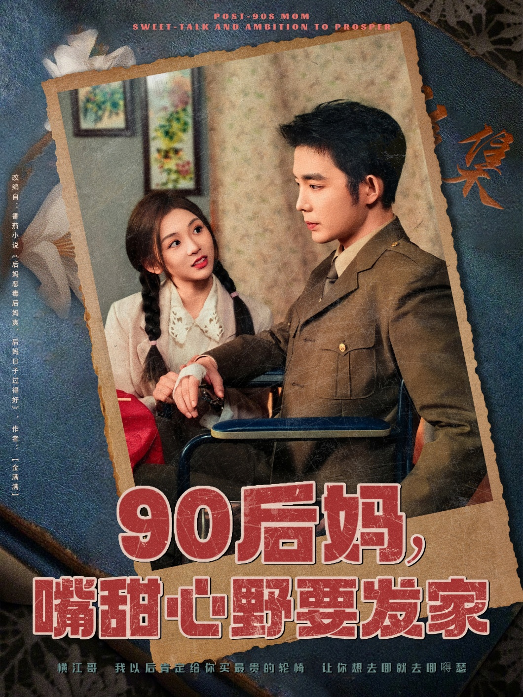 90后妈，嘴甜心野要发家（79集）王晨鹏＆李莹儿-免费短剧