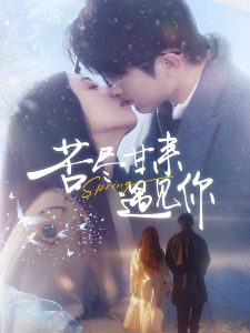 苦尽甘来遇见你（87集）张宇轩＆雷小米-免费短剧