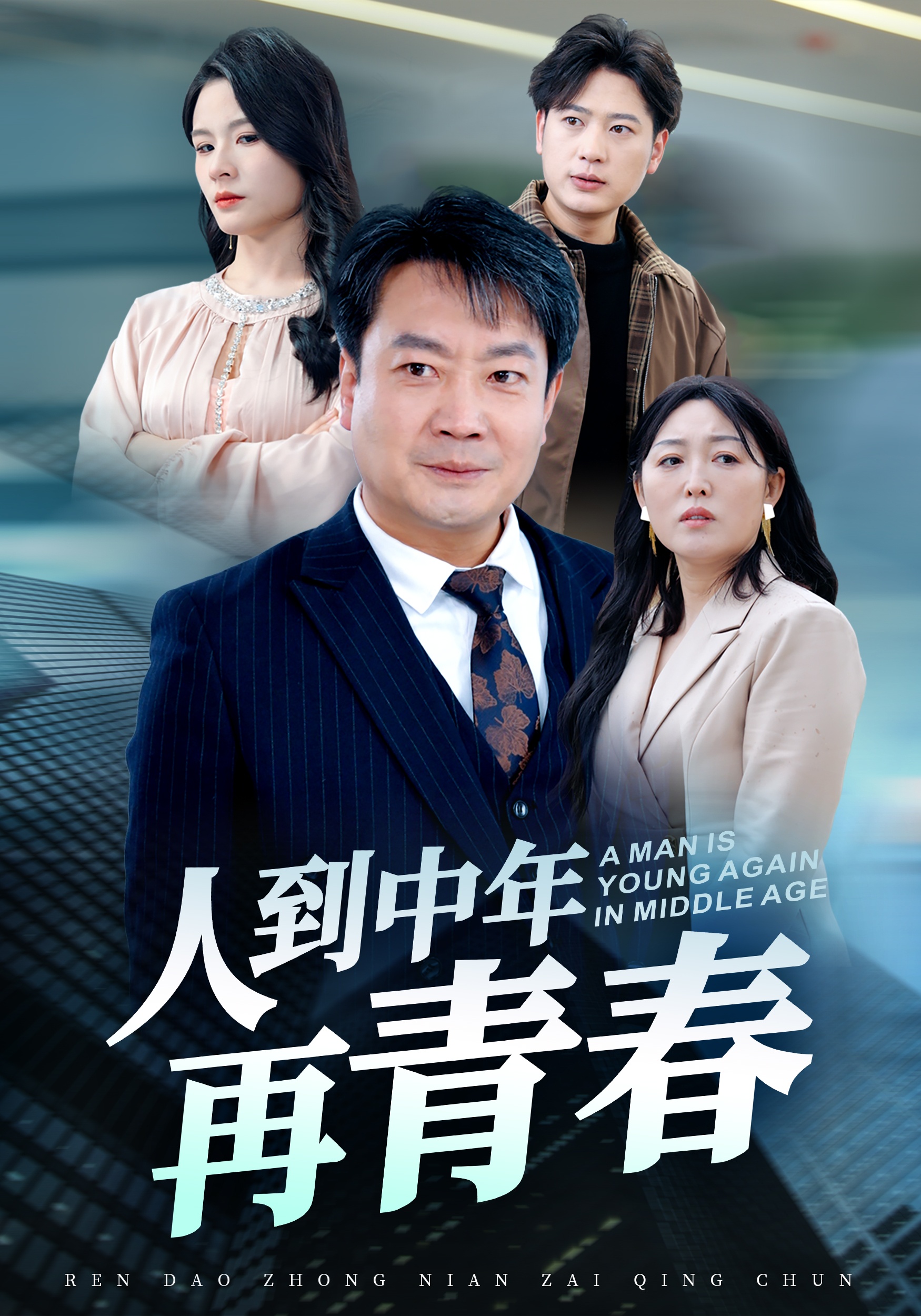人到中年再青春（30集）-免费短剧