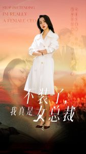 不装了，我真是女总裁（91集）宋彧佳-免费短剧