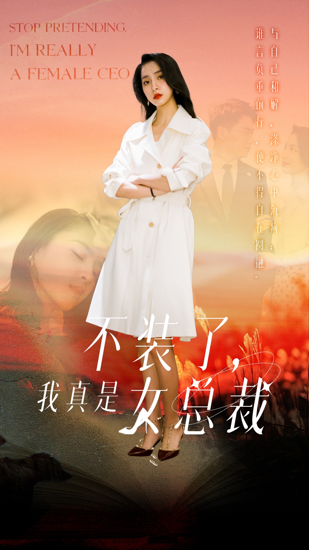 不装了，我真是女总裁（91集）宋彧佳-免费短剧