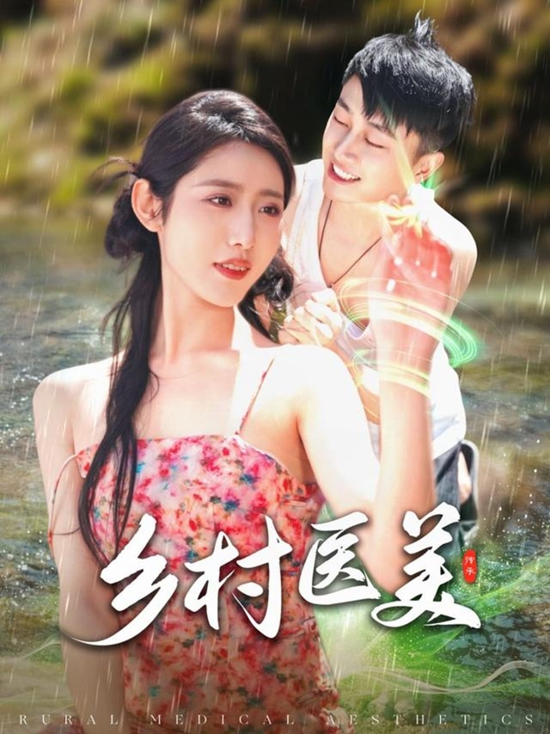 乡村医美（108集）张如意-免费短剧