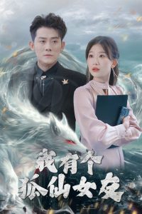 我有个狐仙女友（98集）张子寒&张莹莹-免费短剧