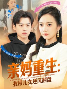 亲妈重生我带儿女逆风翻盘（94集）刘奕辰&叶可儿-免费短剧