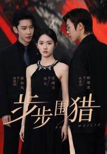 步步围猎（30集）海星＆孙冰法＆唐瑾泽-免费短剧