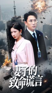 妻子的致命谎言(49集）-免费短剧