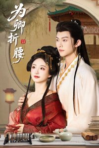 为卿折腰（80集）谭盐盐&陈添祥-免费短剧