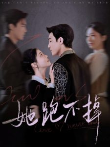 她跑不掉（70集）清河＆李欣怡-免费短剧