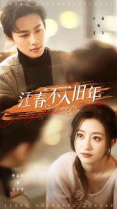江春不入旧年（71集）王康&鲍治玥-免费短剧