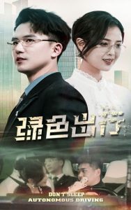 绿色出行（55集）黄瑜萱&赵志盟-免费短剧