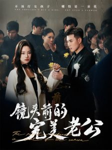 镜头前的完美老公（52集）黄文博&佳美丽斯-免费短剧