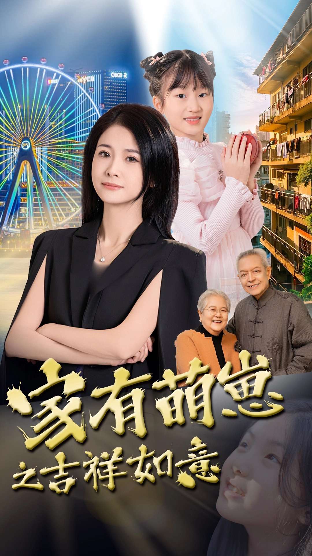 家有萌崽之吉祥如意（30集）郑津津-免费短剧