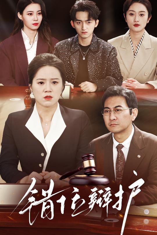 错位辩护（34集）代玲玲-免费短剧