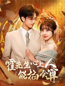 霍先生心上人能掐会算（60集）马法洋＆郑嫄-免费短剧