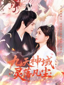 九天神域灵落凡尘（101集）曲曦晨＆崔晓萱-免费短剧