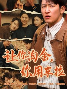 让你淘金你用车拉（86集）陈沛苏&田诗园-免费短剧