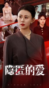 隐匿的爱（42集）王欢欢-免费短剧