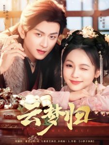 云梦归（88集）陈添祥＆陈羽翎-免费短剧