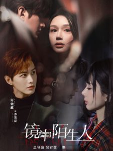 镜中陌生人（54集）何健麒&王梦茹-免费短剧