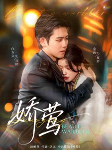 娇莺（90集）余茵&白方文-免费短剧